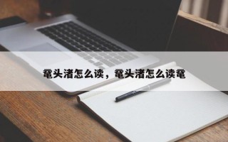 鼋头渚怎么读，鼋头渚怎么读鼋