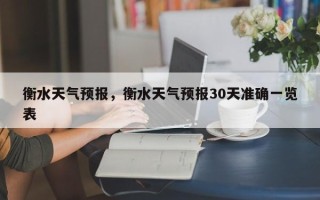 衡水天气预报，衡水天气预报30天准确一览表