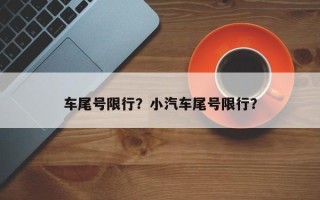 车尾号限行？小汽车尾号限行？