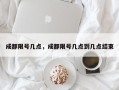 成都限号几点，成都限号几点到几点结束