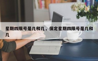 星期四限号是几和几，保定星期四限号是几和几