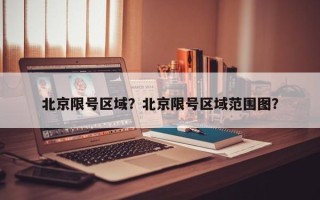 北京限号区域？北京限号区域范围图？