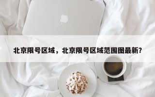 北京限号区域，北京限号区域范围图最新？