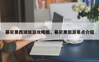 慕尼黑西湖旅游攻略图，慕尼黑旅游景点介绍