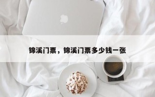 锦溪门票，锦溪门票多少钱一张