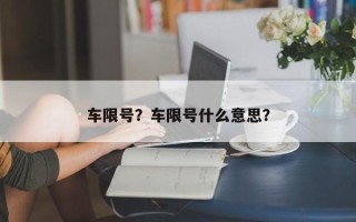 车限号？车限号什么意思？