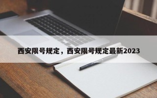 西安限号规定，西安限号规定最新2023