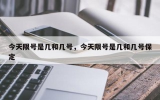 今天限号是几和几号，今天限号是几和几号保定