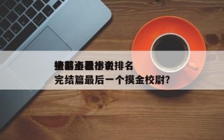 盗墓小说排名
榜？盗墓小说排名
榜前十名完结篇最后一个摸金校尉？