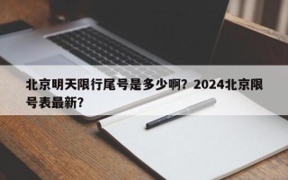 北京明天限行尾号是多少啊？2024北京限号表最新？