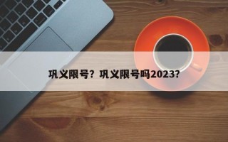 巩义限号？巩义限号吗2023？