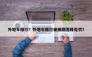 外地车限行？外地车限行被拍到怎样处罚？