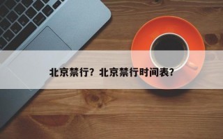 北京禁行？北京禁行时间表？