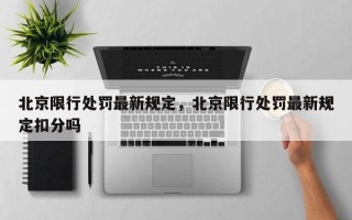 北京限行处罚最新规定，北京限行处罚最新规定扣分吗