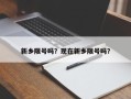 新乡限号吗？现在新乡限号吗？