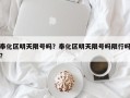 奉化区明天限号吗？奉化区明天限号吗限行吗？