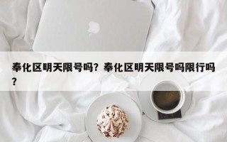 奉化区明天限号吗？奉化区明天限号吗限行吗？