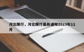 河北限行，河北限行最新通知2023年12月