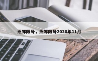 燕郊限号，燕郊限号2020年11月