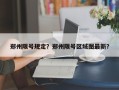 郑州限号规定？郑州限号区域图最新？