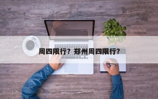 周四限行？郑州周四限行？