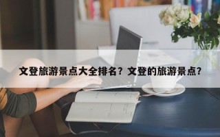 文登旅游景点大全排名？文登的旅游景点？