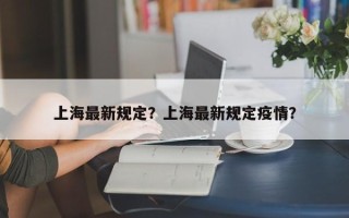 上海最新规定？上海最新规定疫情？