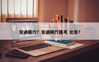 交通限行？交通限行尾号 北京？