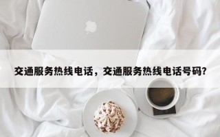 交通服务热线电话，交通服务热线电话号码？