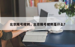 北京限号规则，北京限号规则是什么？