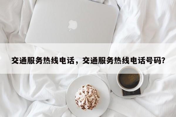 交通服务热线电话，交通服务热线电话号码？