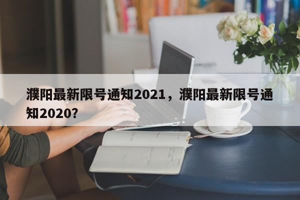 濮阳最新限号通知2021，濮阳最新限号通知2020？