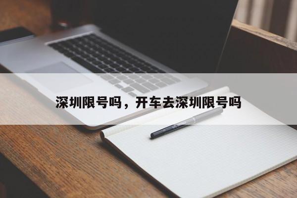 深圳限号吗，开车去深圳限号吗