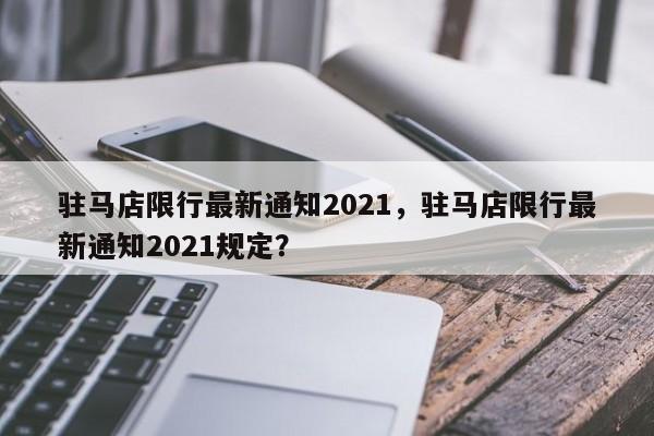 驻马店限行最新通知2021，驻马店限行最新通知2021规定？