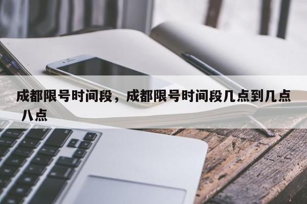 成都限号时间段，成都限号时间段几点到几点 八点