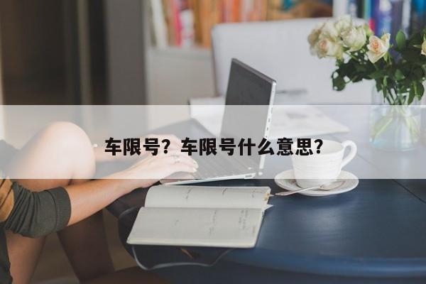 车限号？车限号什么意思？