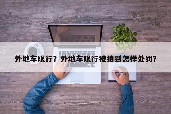 外地车限行？外地车限行被拍到怎样处罚？