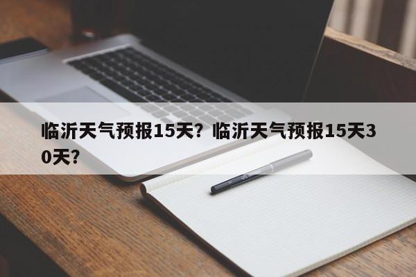 临沂天气预报15天？临沂天气预报15天30天？