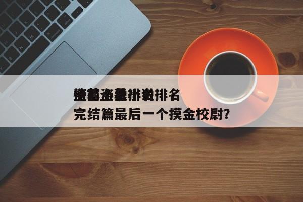 盗墓小说排名
榜？盗墓小说排名
榜前十名完结篇最后一个摸金校尉？