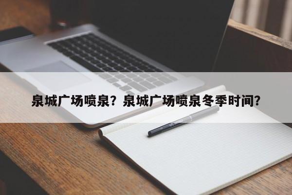 泉城广场喷泉？泉城广场喷泉冬季时间？