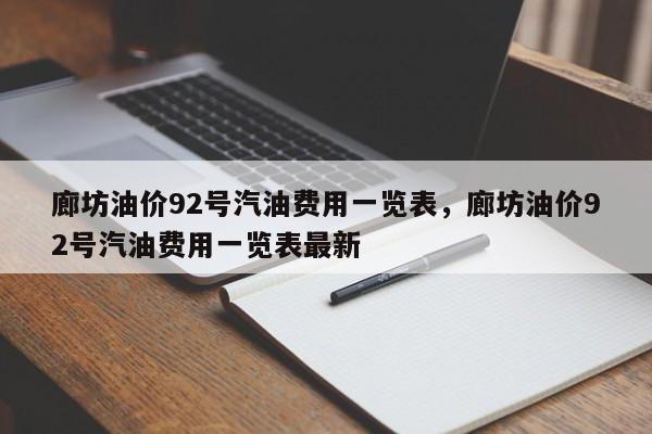 廊坊油价92号汽油费用一览表，廊坊油价92号汽油费用一览表最新